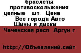 браслеты противоскольжения цепные 4 шт › Цена ­ 2 500 - Все города Авто » Шины и диски   . Чеченская респ.,Аргун г.